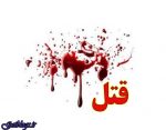 قتل جوان ۲۲ ساله بر اثر نزاع و درگیری لفظی